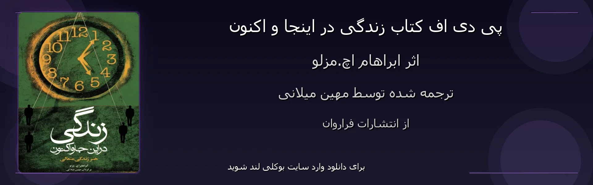 زندگی در اینجا و اکنون - بنر - فایل استور
